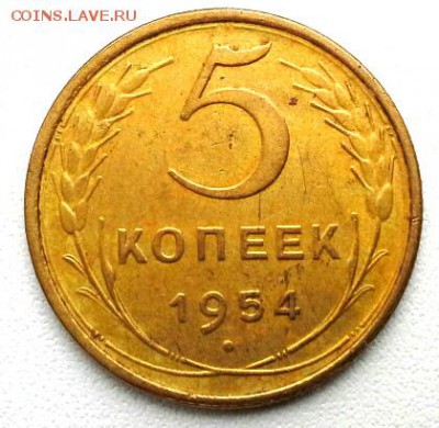 5копеек 1954г - 20141102_094831(1)