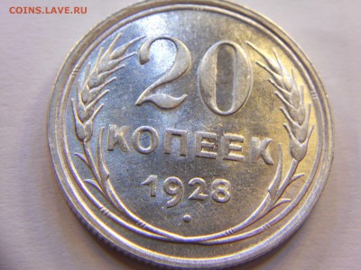 20 копеек 1928 в штемпельном блеске до 06.11.14 22-00 - DSCN7577.JPG