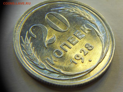 20 копеек 1928 в штемпельном блеске до 06.11.14 22-00 - DSCN7578.JPG