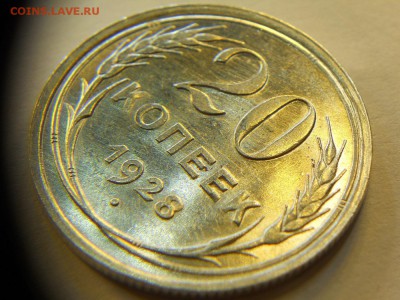 20 копеек 1928 в штемпельном блеске до 06.11.14 22-00 - DSCN7579.JPG