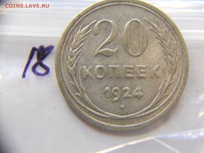 20 копеек 1924 год соударение до 06.11.14 22-00 - DSCN7573.JPG