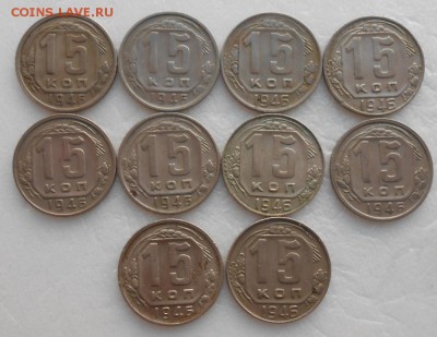 лот монет 1946 года номиналом в 15 копеек 10 штук - DSCN7172_cr