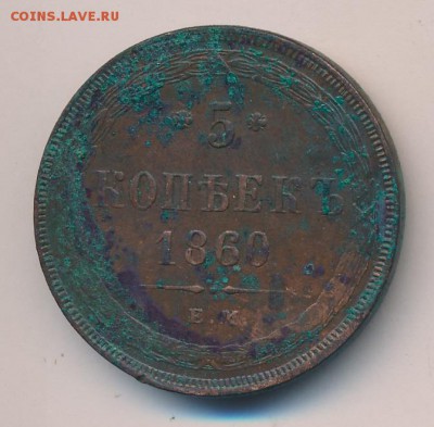 Пятаки Александра 2-го. Предпродажная оценка - 1860-й