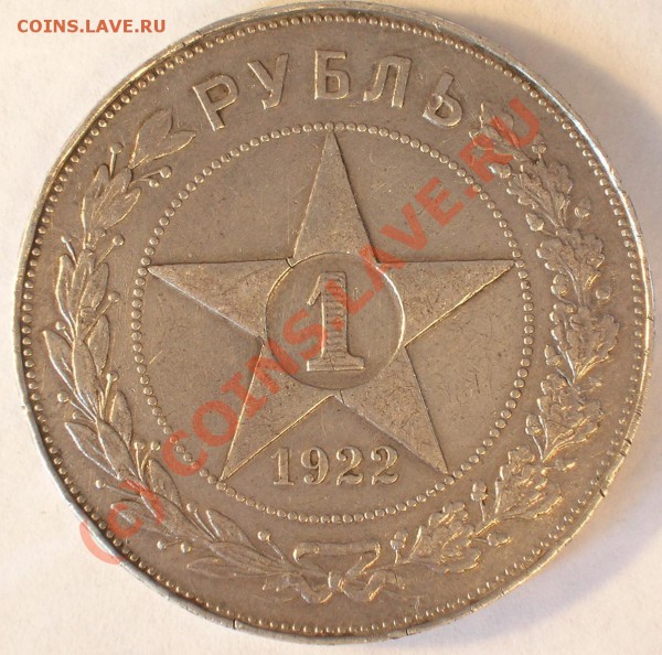 1 рубль 1922 АГ до 21-00 03 мая 2010 г. - 1.22ag.JPG