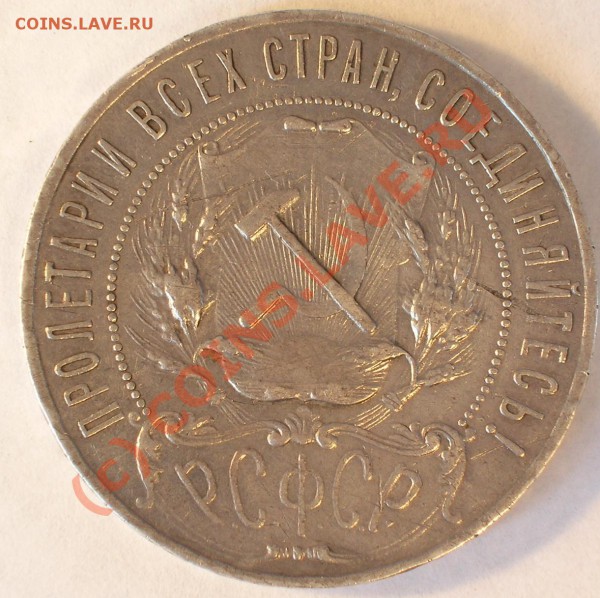 1 рубль 1922 АГ до 21-00 03 мая 2010 г. - 1.22ag-2.JPG
