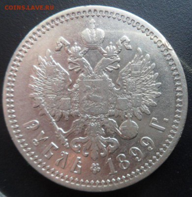 рубль 1899 года (Ф.З.)-до 07.11.14 - SAM_4381.JPG