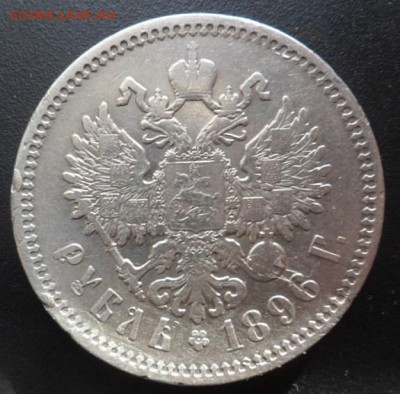 рубль 1896 года (А.Г.)-до 07.11.14 - SAM_4379.JPG