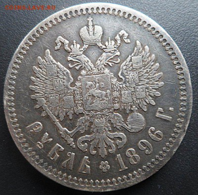 рубль 1896 года (*)-до 07.11.14 - SAM_4366.JPG