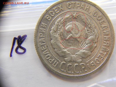 20 копеек 1924 год соударение до 06.11.14 22-00 - DSCN7574.JPG