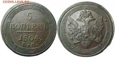 5 копеек 1804 ЕМ (кладовый красавец) до 05.11.2014 22-00 мск - IMGP0192