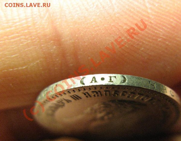 25 КОПЕЕК 1893г до 28.04.10 22-00мск - 359.JPG