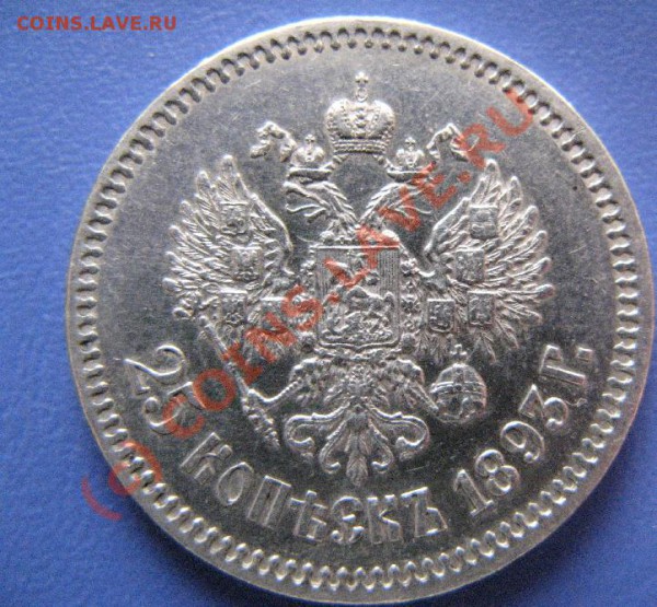 25 КОПЕЕК 1893г до 28.04.10 22-00мск - 358.JPG