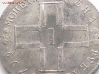 Рубль 1799 года. - HPIM5313.JPG
