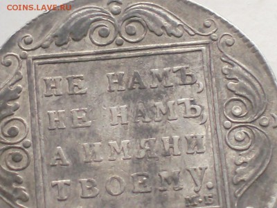 Рубль 1799 года. - HPIM5314.JPG
