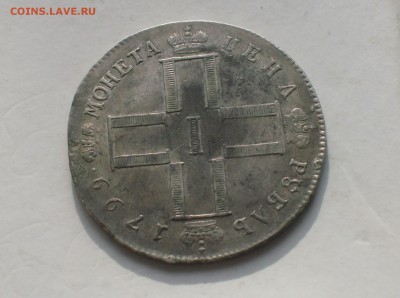 Рубль 1799 года. - HPIM5308.JPG