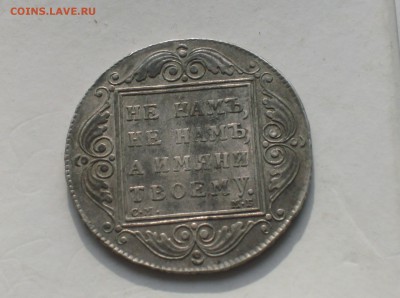 Рубль 1799 года. - HPIM5309.JPG