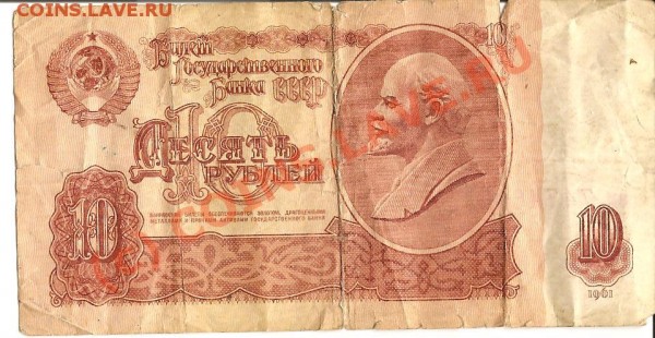 десять рублей 1961г. (бумажные) - Изображение3