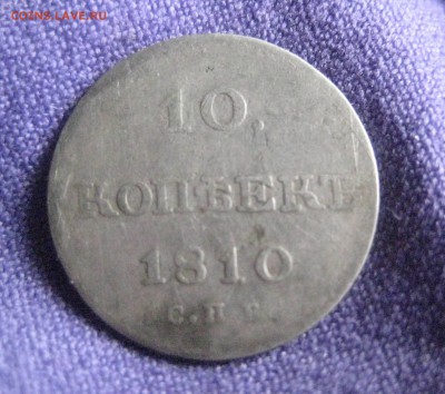 10 копеек 1810 г    ф.г - IMG_9598