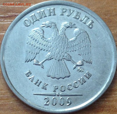 1 рубль 2009 ммд Н-3.3Б по АС? - IMG_0379.JPG