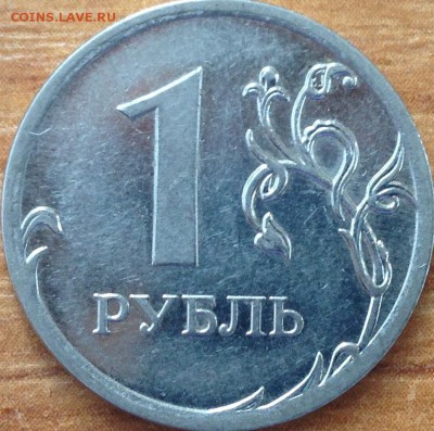 1 рубль 2009 ммд Н-3.3Б по АС? - IMG_0393.JPG