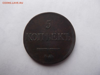5 копеек 1831 ЕМ ФХ до 6.11.2014г. в 22-30 мск - DSCF1830_thumb