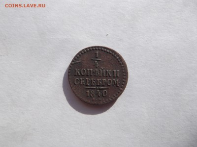 4 копейки серебром 1840 до 6.11.2014г. в 22-30 мск - DSCF1805_thumb