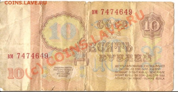 десять рублей 1961г. (бумажные) - Изображение2