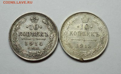 10 копеек 1914 и 1915, окончание 05.11.2014 г. в 22:00 - DSC09779.JPG