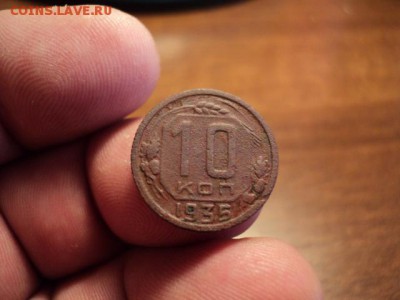 10 копеек 1935 г. (нов., нечастая) до 6.11.2014 в 22.00 - DSC03545.JPG