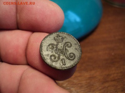 4 копейки серебром 1841 г. (отличная) до 6.11.14 в 22.00 - DSC03528.JPG
