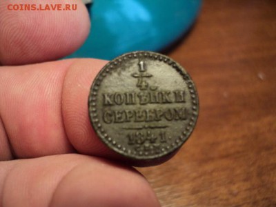 4 копейки серебром 1841 г. (отличная) до 6.11.14 в 22.00 - DSC03531.JPG