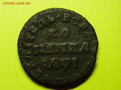 Копейка 1710 - RIMG0049.JPG