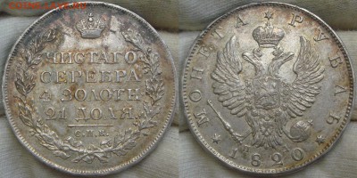 Рубль 1820 угадайка грейда - Копия DSC09276.JPG