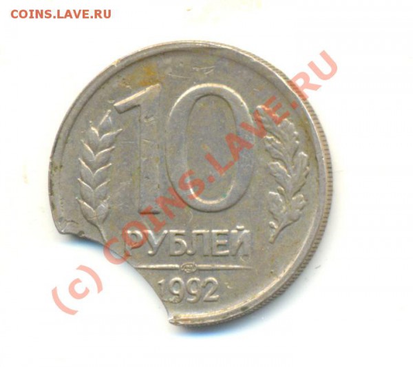 10 рублей 1992. Выкус. Просьба оценить. - Изображение 041