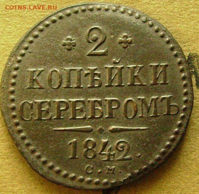 2 копейки 1842 см  до 5 ,11.2014  в 22-00 мск - ддд2