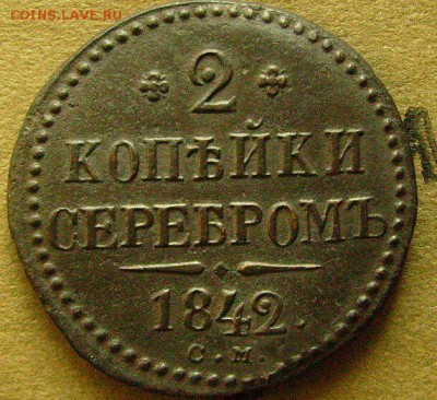 2 копейки 1842 см  до 5 ,11.2014  в 22-00 мск - ддд1