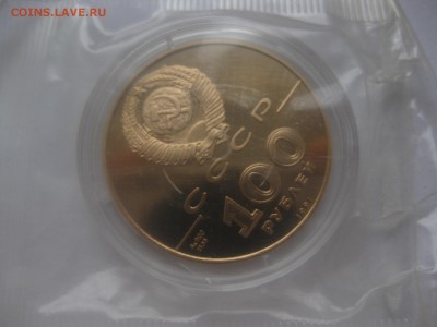 100 РУБЛЕЙ 1991 г. Лев Толстой , Золото - IMG_0260.JPG