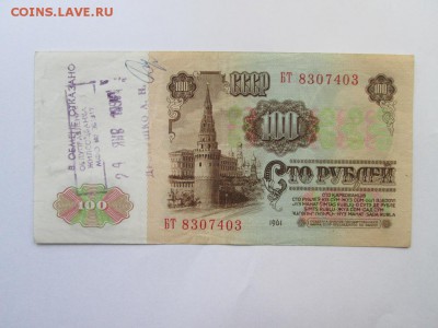 100 рублей 1961 - "В обмене отказано" - IMG_5943.JPG