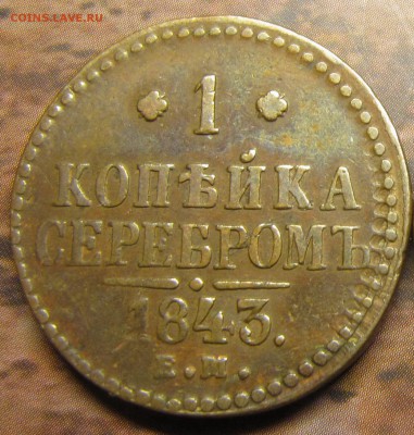 1 копейка 1843 ЕM (не земляная), до 05.11.2014, 22:00 - IMG_1734.JPG