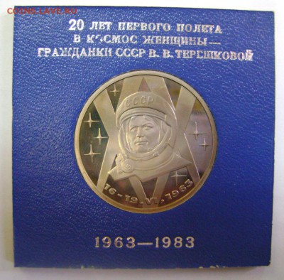 1рубль 1983г Терешкова Пруф в банк. футляре  Не Новодел! - DSC09226.JPG