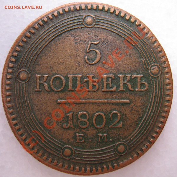 5 копеек 1802 ЕМ - IMG_21075777
