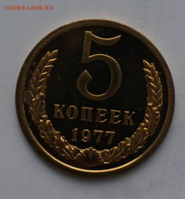 5 копеек 1977 наборная - DSC03425.JPG