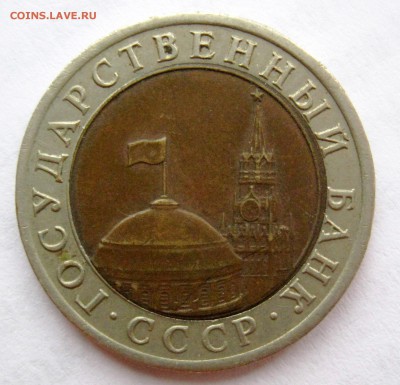 10 рублей 1992 СССР - 1