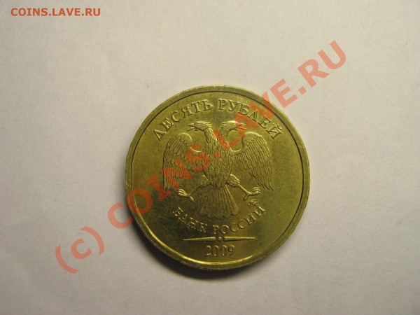 10 рублей 2009 не юб. шт Д) до 29.04.10 ,17.00 - 10р 2