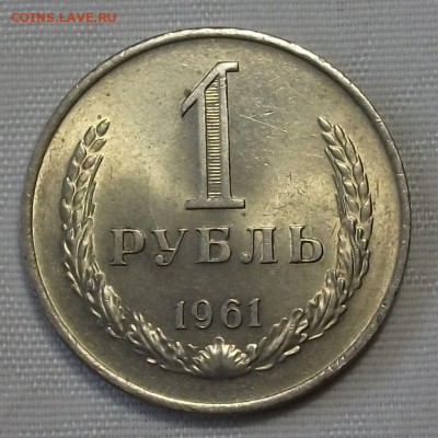 1 руб. 1961г. с 200р. ШТЕМПЕЛЬНЫЙ UNC до 7 ноября в 22:00 - DSCF7578.JPG