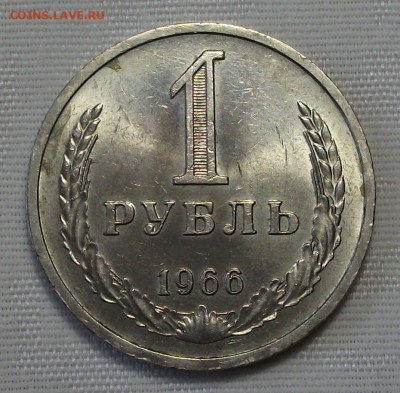 1 руб. 1966г. с 200р. ШТЕМПЕЛЬНЫЙ UNC до 7 ноября в 22:00 - DSCF7586.JPG