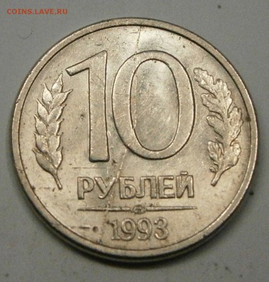 10 руб. 1993 ЛМД(маг.)-полный раскол реверса до 6.11. 21-00 - PB020005.JPG
