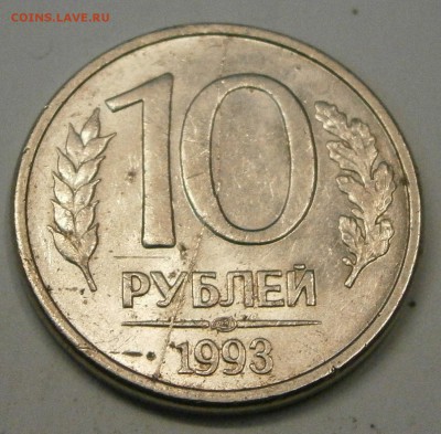 10 руб. 1993 ЛМД(маг.)-полный раскол реверса до 6.11. 21-00 - PB020006.JPG