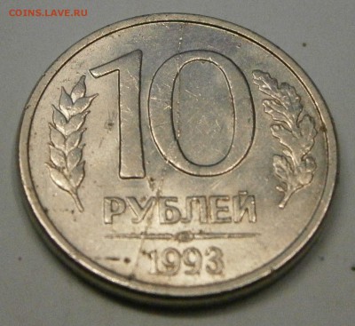 10 руб. 1993 ЛМД(маг.)-полный раскол реверса до 6.11. 21-00 - PB020007.JPG