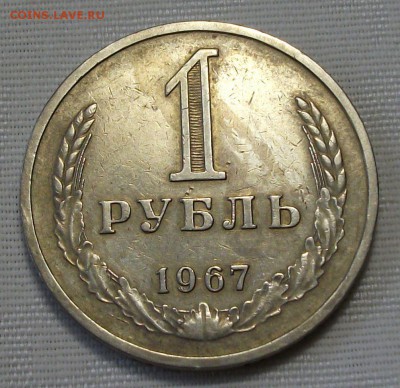 1 руб. 1967г. с 200р. С ОБОРОТА до 7 ноября в 22:00 - DSCF7591.JPG